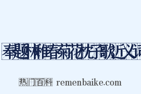 奉题林稚春菊花枕子歌近义词是什么意思的图片